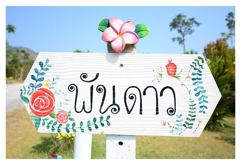 Khunkhao Tamnanprai Resort Suan Phueng Exterior photo